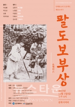 팔도보부상_포스터 / 고득용기자 ⓒ뉴스타운
