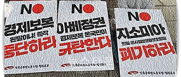 정의용 안보실장이 말한 “한쪽(일본)이 터무니없이 주장하며 계속 자극하면 ‘내(한국)가 어떤 행동을 할 지 모른다’는 경고성 발언”을 아베 총리와 그 정권은 명심하기 바란다. 한국도 언제까지나 일본의 그러한 극악무도한 발언에 참고만 살 수 있는지 곰곰이 생각해 볼 일이다.
