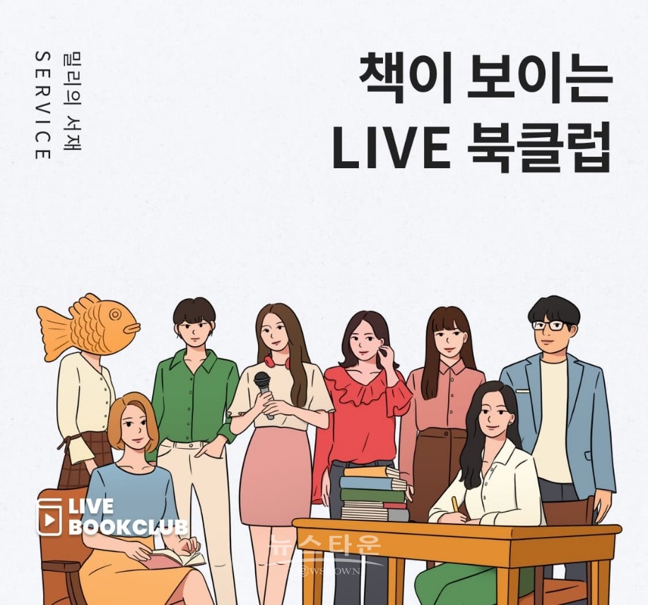 밀리의 서재가 25일 오픈한 ‘밀리 LIVE 북클럽’ / 고득용기자 ⓒ뉴스타운