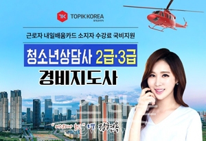 경비지도사 및 청소년상담사2급·3급