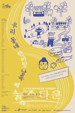 2. (웹포스터)(창작집단상상두목)2019우리동네한바탕낭독페스티벌 / 고득용기자 ⓒ뉴스타운