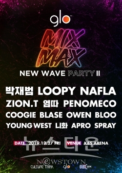 20191129_glo MIX MAX FESTIVAL NEW WAVE PARTY II 메인 포스터 / 고득용기자 ⓒ뉴스타운