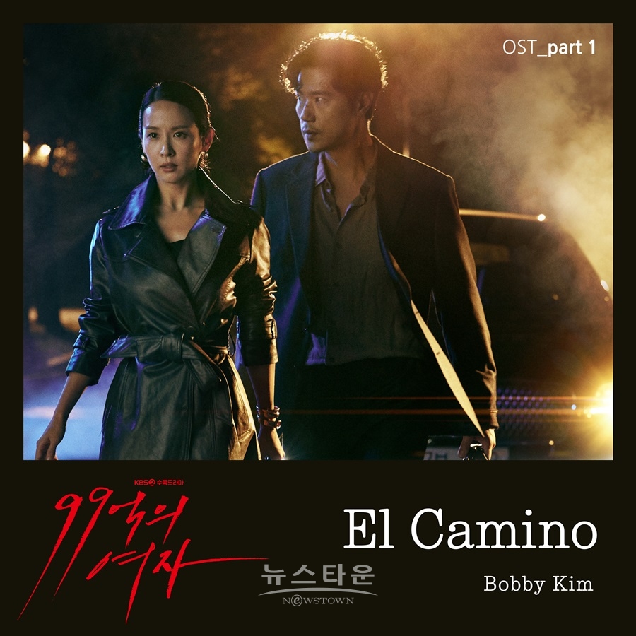 KBS 2TV 새 수목 드라마 '99억의 여자' ‘바비킴’ OST 참여! / 고득용기자 ⓒ뉴스타운