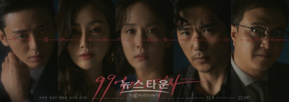 99억의 여자_ 5인 포스터 / 고득용기자 ⓒ뉴스타운