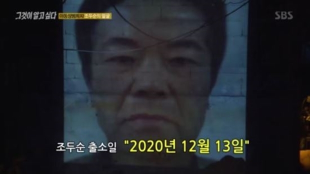 조두순 출소 (사진 : SBS '그것이 알고 싶다')