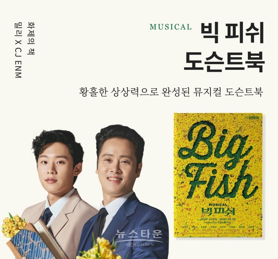 밀리의 서재가 선보이는 뮤지컬 ‘빅 피쉬’ 도슨트북 / 고득용기자 ⓒ뉴스타운