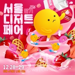 서울디저트페어_25회_포스터 / 고득용기자 ⓒ뉴스타운