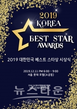 2019 대한민국베스트스타상 시상식 / 고득용기자 ⓒ뉴스타운