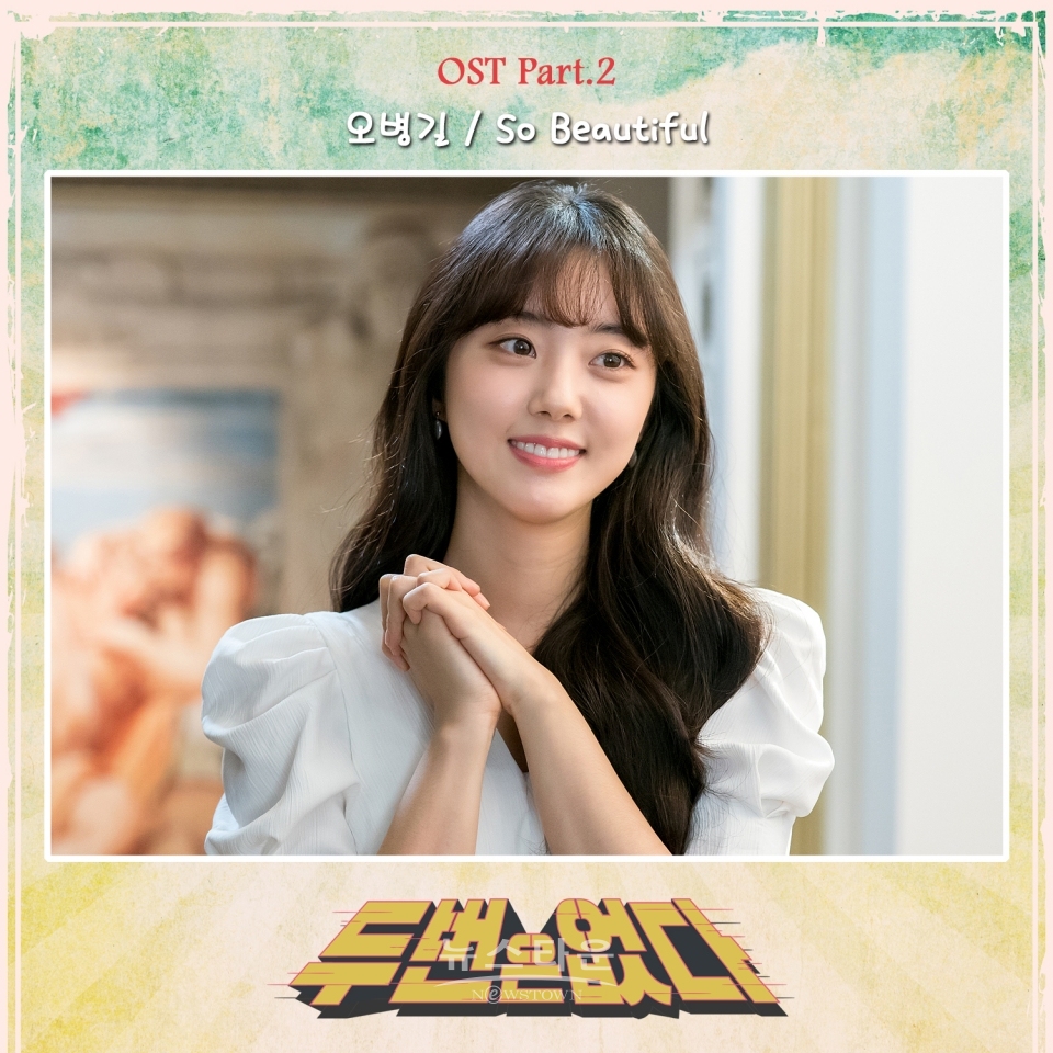 MBC두번은없다_OSTPart.2공개 / 고득용기자 ⓒ뉴스타운