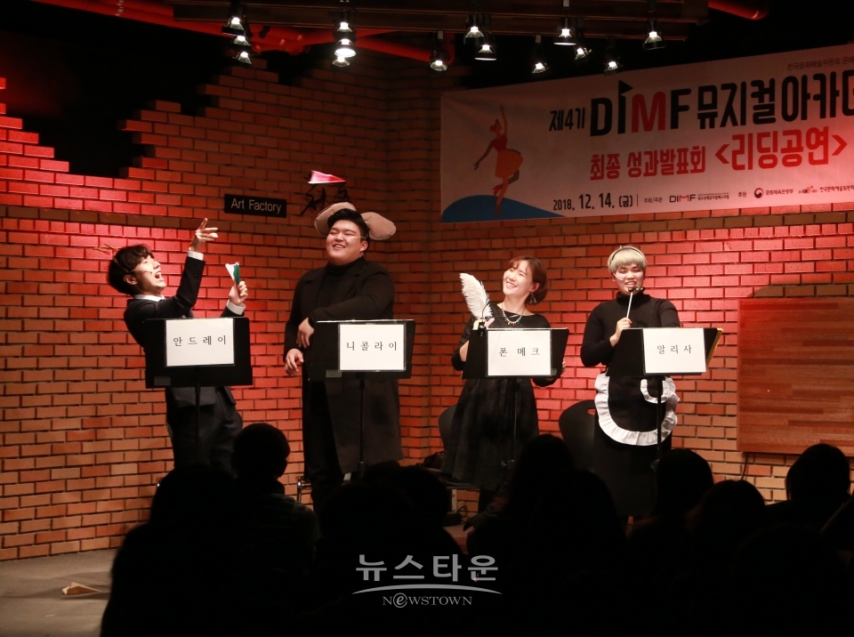 18년_ 제4기 DIMF 뮤지컬아카데미 _리딩공연 / 고득용기자 ⓒ뉴스타운