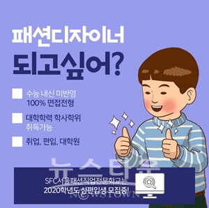 SFC서울패션직업전문학교