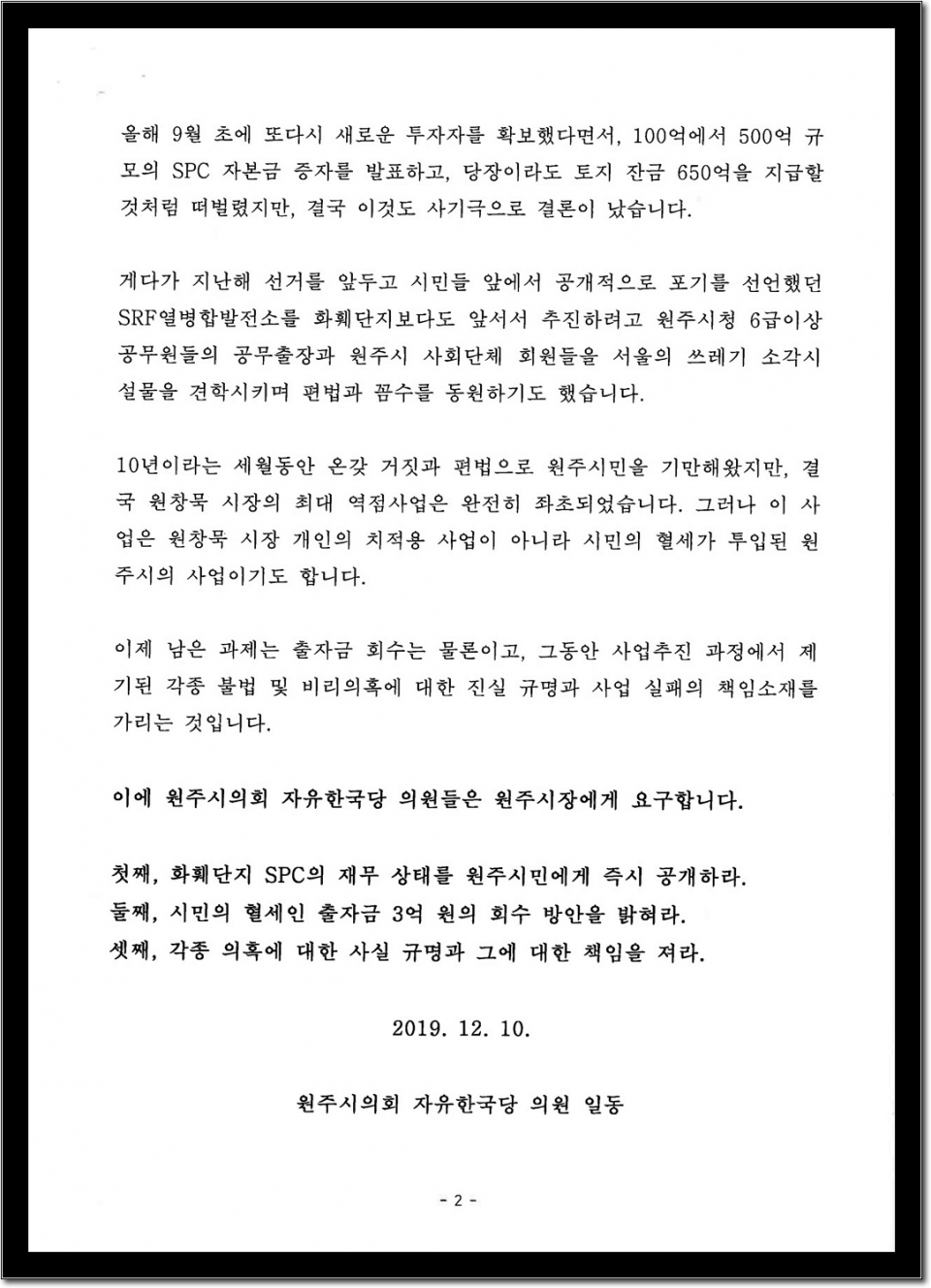 원주화훼단지사업 실패에 대한 ‘자한당 원주시의회의원’ 기자회견