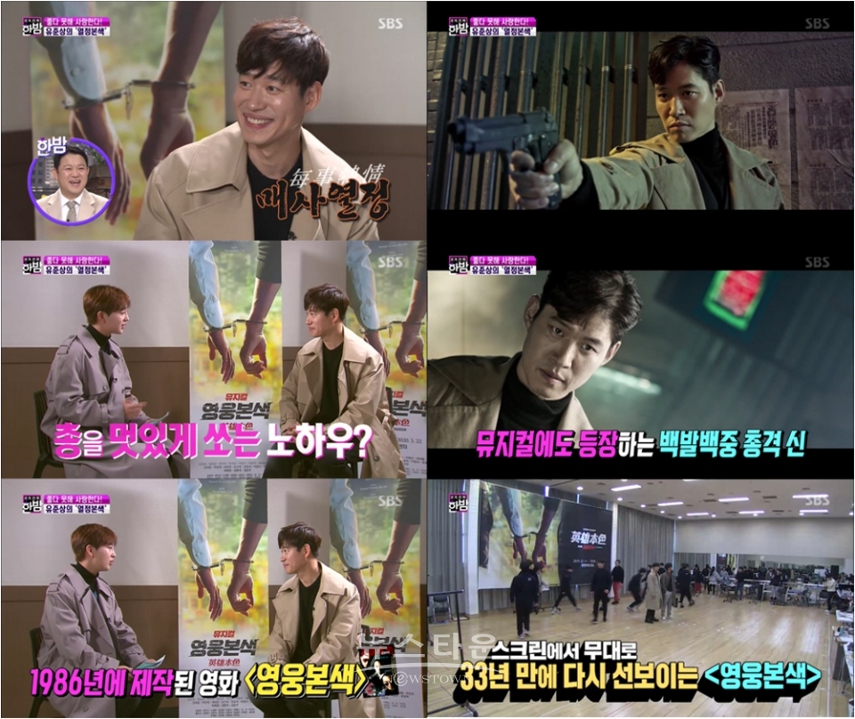 뮤지컬 ‘영웅본색’ 유준상, SBS ‘본격연예 한밤’ 출연! 느와르 느낌 물씬 권총 포즈로 영웅본색 ‘장전 완료’ / 고득용기자 ⓒ뉴스타운