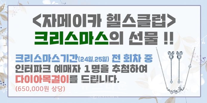 연극 자메이카헬스클럽, 크리스마스기간 예매자 추첨 통해 1부 다이아목걸이 증정한다! / 고득용기자 ⓒ뉴스타운