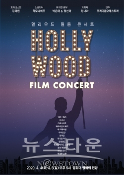 헐리우드 필름콘서트 포스터 / 고득용기자 ⓒ뉴스타운