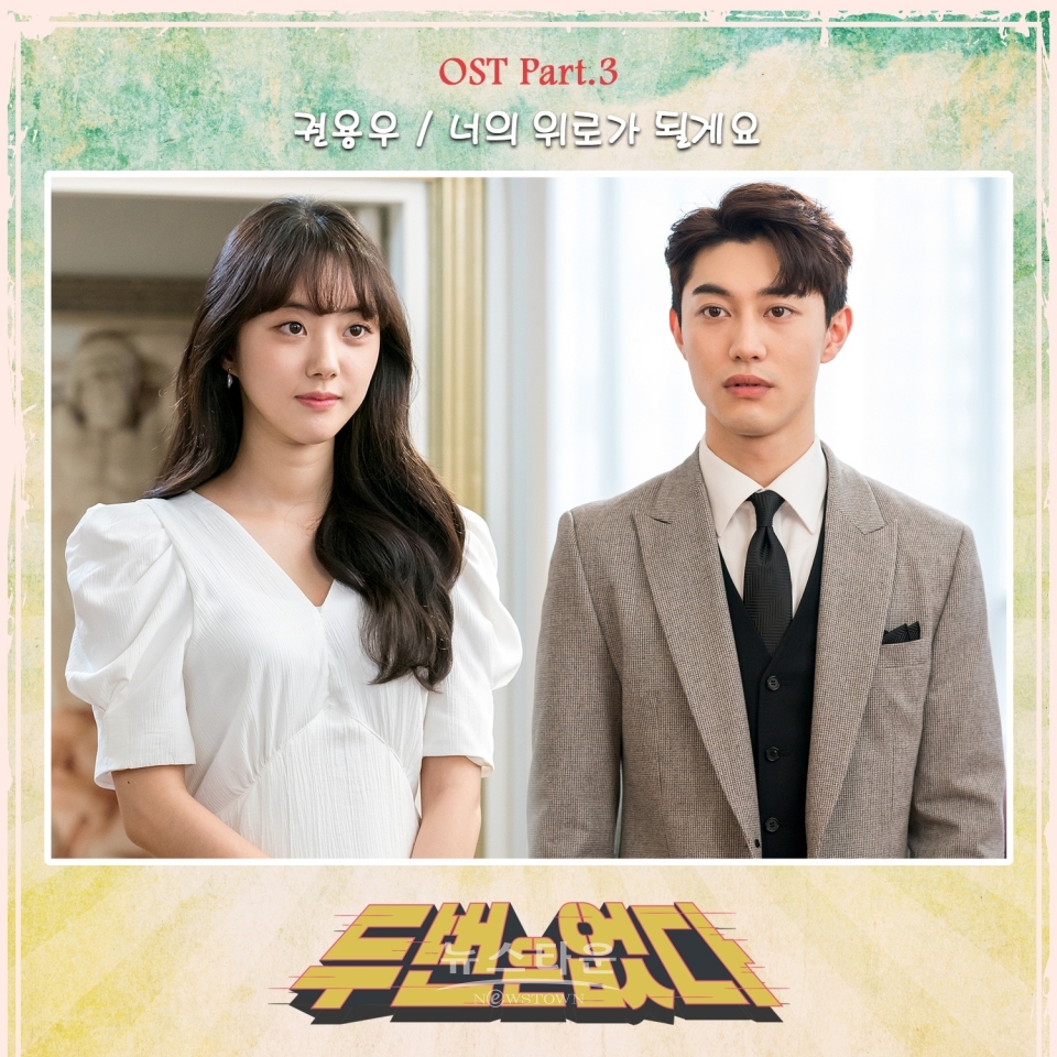 MBC두번은없다_OSTPart.3공개 / 고득용기자 ⓒ뉴스타운