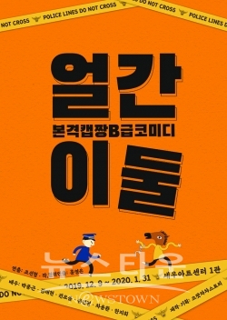 으랏차차스토리의 4번째 창작프로젝트 ‘얼간이둘’, B급코미디감성 가득한 공연으로 연말 관객들을 찾는다! / 고득용기자 ⓒ뉴스타운