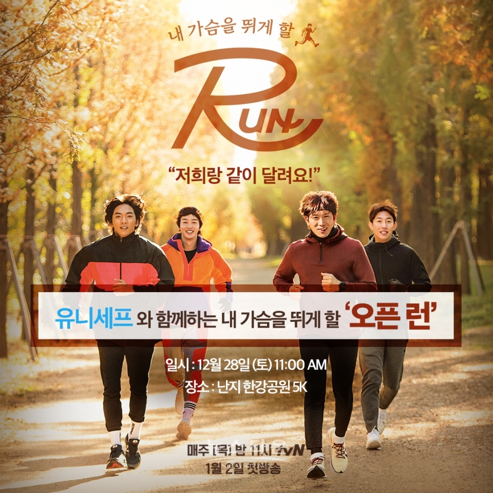 △유니세프한국위원회는 12월 28일 난지한강공원에서 tvN ‘RUN’의 지성, 강기영, 황희와 함께 ‘내 가슴을 뛰게 할 오픈 런’을 개최한다. (사진제공=tvN ‘RUN’) / 고득용기자 ⓒ뉴스타운