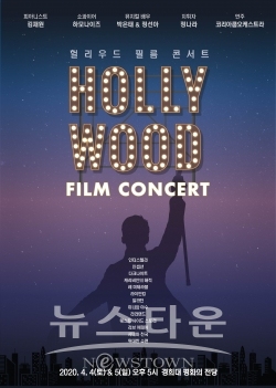 콘서트와 영화가 만난 신개념 콘서트 ‘헐리우드 필름 콘서트’ 와디즈 공연부분 하루 만에 최다 펀딩액 기록! / 고득용기자 ⓒ뉴스타운