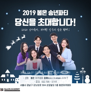 ‘2019 봄온 송년파티