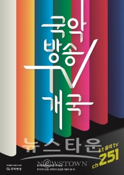 “오는 12월 27일 kt올레tv ch.251번을 통해 24시간 방송” / 고득용기자 ⓒ뉴스타운