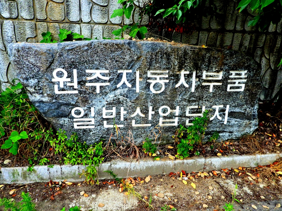 원주자동차부품 일반산업단지