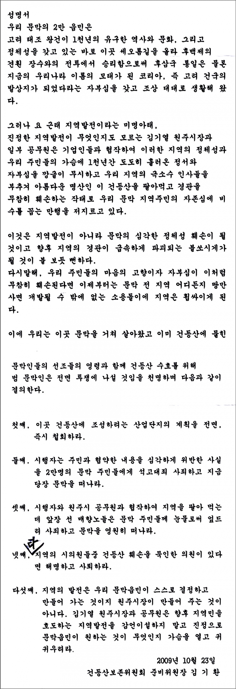 원주 건등산보존위원회 발대식 주민들로 구성