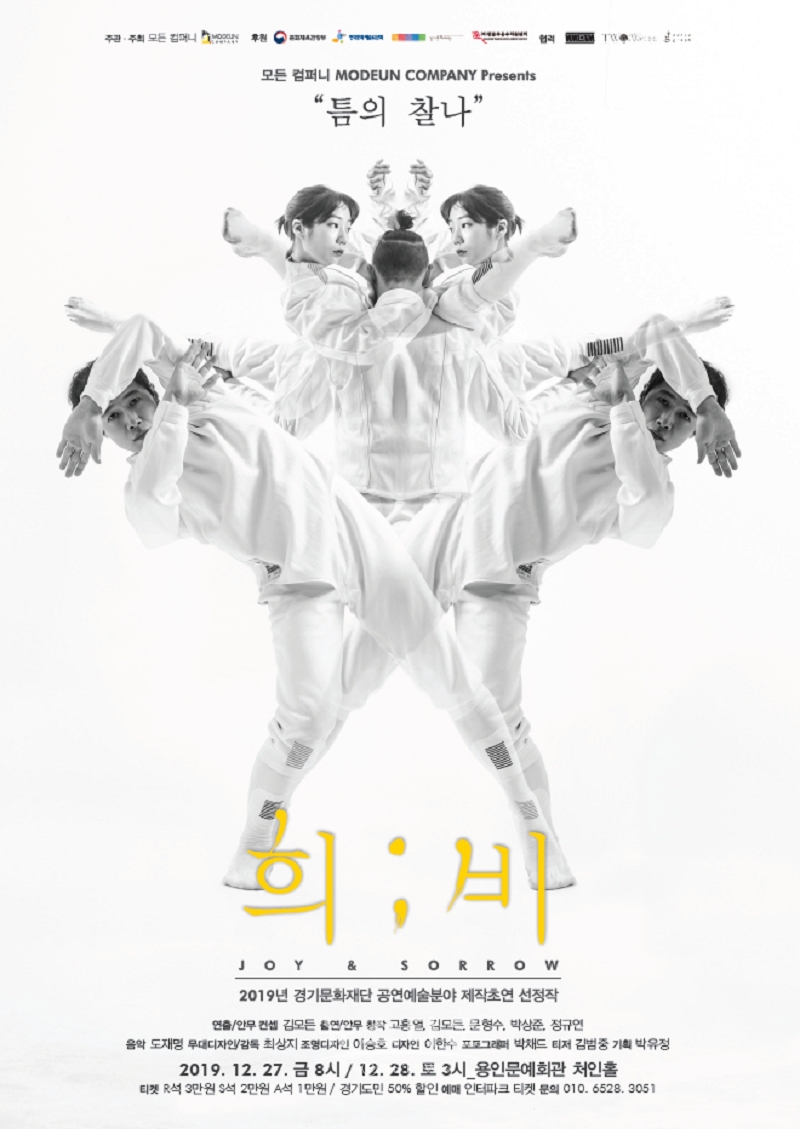 모든컴퍼니 ‘희비’ 오는 27~28일 용인문예회관 처인홀에서 공연 / 고득용기자 ⓒ뉴스타운