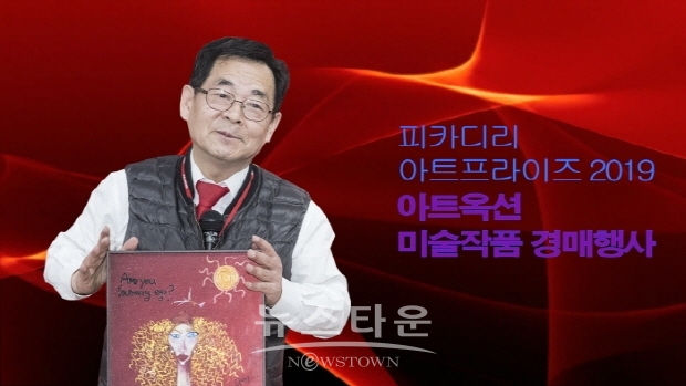 피카디리 아트프라이즈 2019 아트옥션 ‘미술작품 경매행사’(김한정 기자)