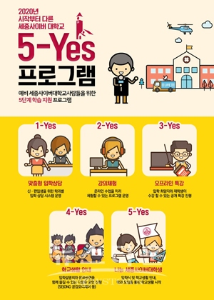 5-YES 프로그램