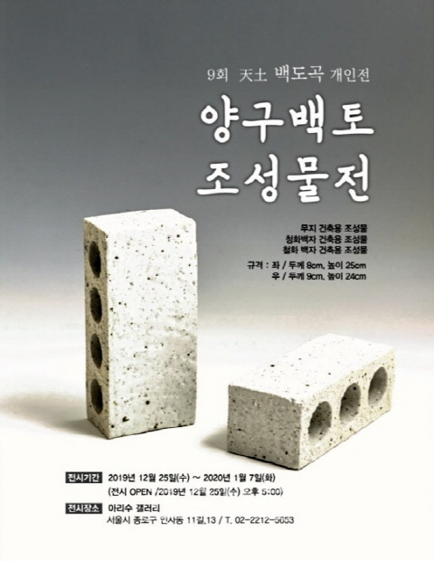 제9회 천토 백도곡 개인전
