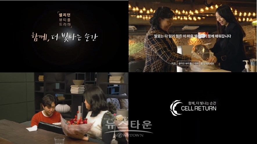 함께 더 빛나는 시간 셀리턴 / 고득용기자 ⓒ뉴스타운