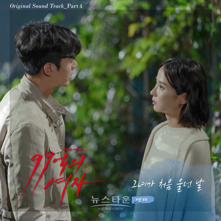 영재 OST 그녀가 처음 울던 날 / 고득용기자 ⓒ뉴스타운