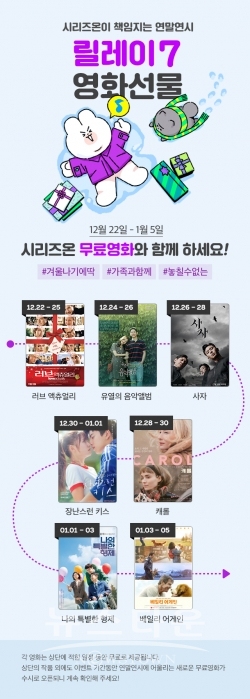 [네이버 시리즈온_이미지] 릴레이7 영화선물 이벤트 이미지 / 고득용기자 ⓒ뉴스타운