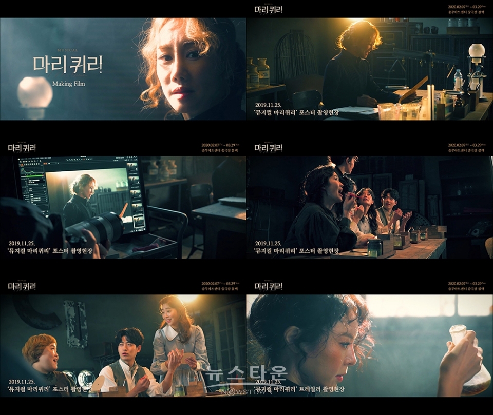 뮤지컬 ‘마리 퀴리’, 메이킹 필름 공개! 화기애애 촬영 현장으로 본 공연 기대감 물씬! / 고득용기자 ⓒ뉴스타운