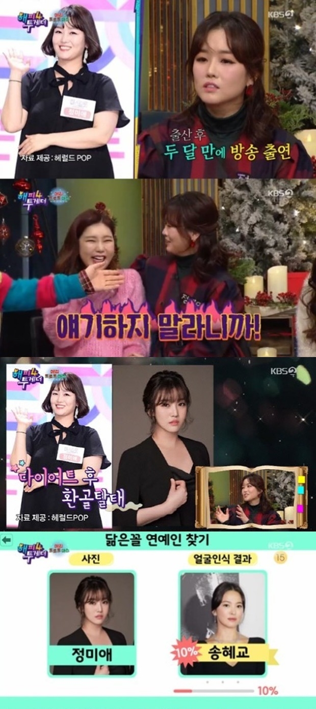 해피투게더4 정미애 (사진: KBS 2TV '해피투게더4')