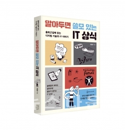 알아두면 쓸모있는 IT상식_입체표지 / 고득용기자 ⓒ뉴스타운