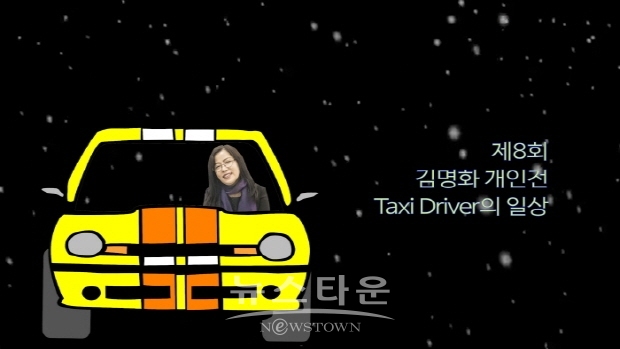 제8회 김명화 개인전 ‘Taxi Driver의 일상’(김한정 기자)