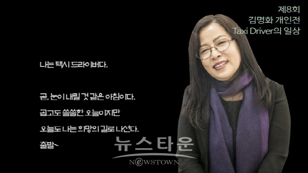 제8회 김명화 개인전 ‘Taxi Driver의 일상’(김한정 기자)