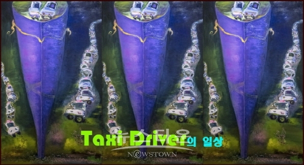 제8회 김명화 개인전 ‘Taxi Driver의 일상’(김한정 기자)