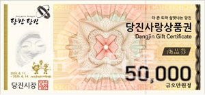 당진사랑상품권 5만원권