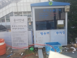 철도시설공단이 방치한 주차장 관리소