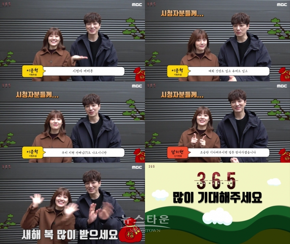 MBC365_이준혁남지현새해인사영상공개 / 고득용기자 ⓒ뉴스타운