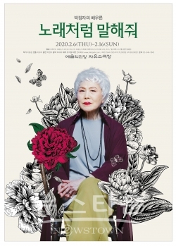 노래처럼 말해줘 / 고득용기자 ⓒ뉴스타운