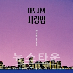 오디오북 커버_대도시의 사랑법 / 고득용기자 ⓒ뉴스타운