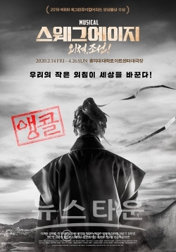 스웨그에이지외쳐조선_앙코르공연포스터 / 고득용기자 ⓒ뉴스타운