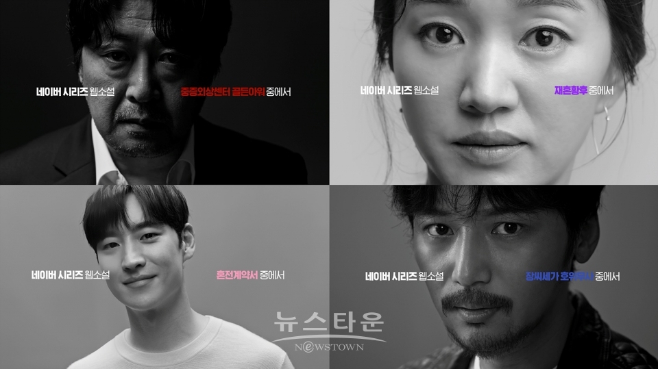 [네이버웹툰_이미지] 네이버 시리즈 브랜드 캠페인 이미지 / 고득용기자 ⓒ뉴스타운