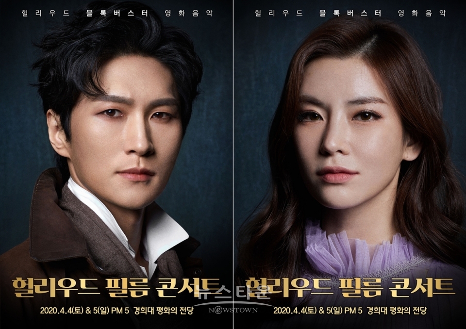 영화의 감동을 다시 한번! 뮤지컬 배우 박은태&정선아와 함께하는 헐리우드 필름 콘서트 / 고득용기자 ⓒ뉴스타운
