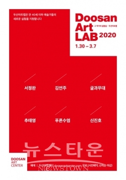 두산아트센터_두산아트랩_2020_포스터 / 고득용기자 ⓒ뉴스타운