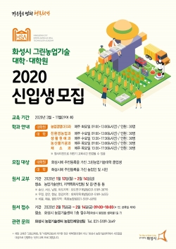 2020 그린농업기술대학(원) 신입생모집 포스터